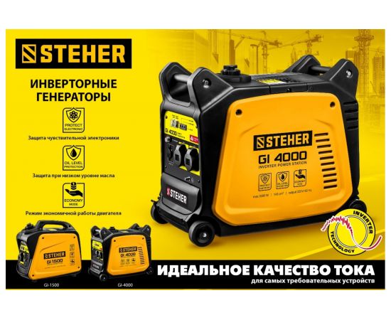 Инверторный генератор STEHER GI-4000 3500 Вт – изображение 10