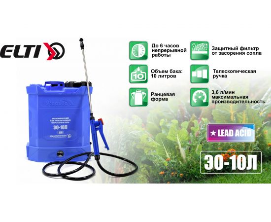 Аккумуляторный опрыскиватель ЭЛЕКТРОПРИБОР ЭО-10 Л – изображение 11