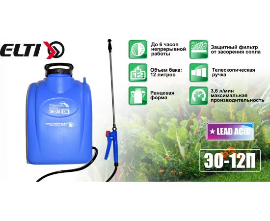 Аккумуляторный опрыскиватель ЭЛЕКТРОПРИБОР ЭО-12 П – изображение 8