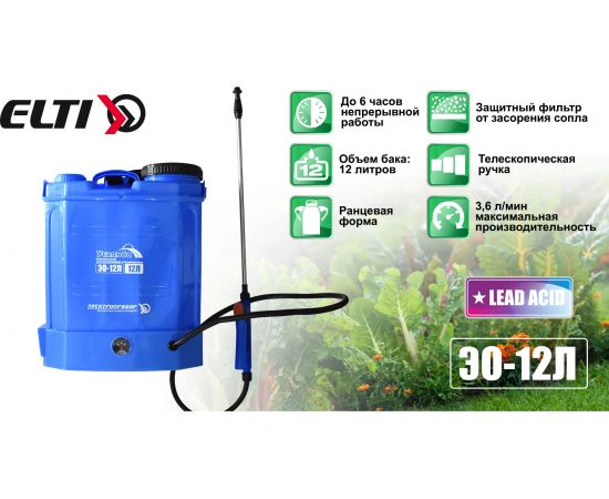 Аккумуляторный опрыскиватель ЭЛЕКТРОПРИБОР ЭО-12 Л – изображение 8