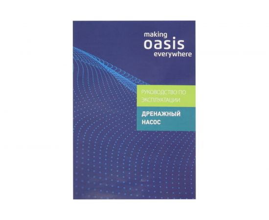 Дренажный насос для грязной воды Oasis 250/10 4670004376935 – изображение 17