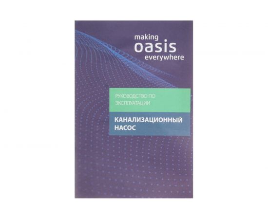 Канализационный насос Oasis SD-250 4640015389415 – изображение 7