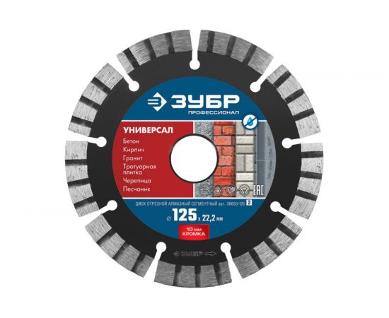 Диск алмазный отрезной Профессионал (125х22.2 мм) Зубр 36650-125_z02 