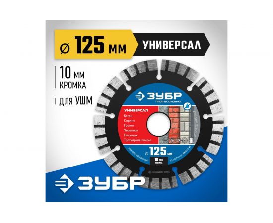 Диск алмазный отрезной Профессионал (125х22.2 мм) Зубр 36650-125_z02 – изображение 4
