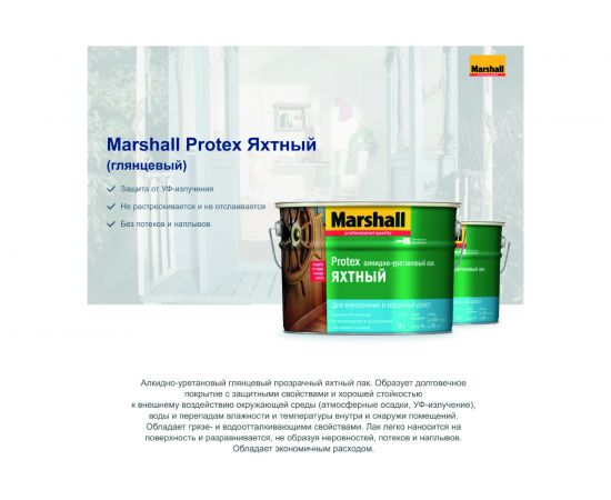 Лак MARSHALL PROTEX яхтный, глянцевый 2,5л 5255238 – изображение 4