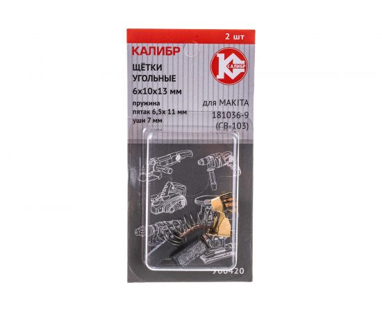 Щётки угольные У00420 2 шт для Makita 181036-9 (CB-103) Калибр 00000075272 – изображение 4