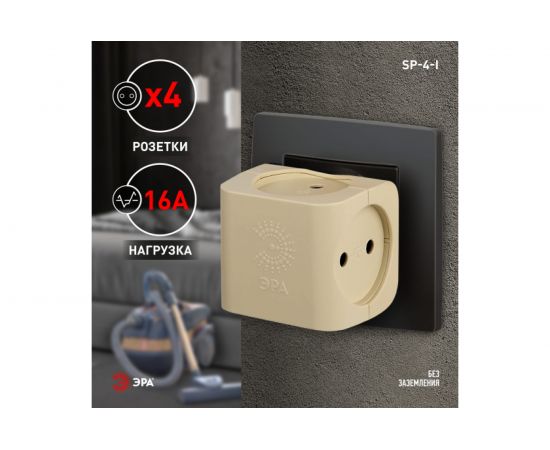 Тройник ЭРА SP-4-I 4гн, без заземления слоновая кость Б0008206 – изображение 19