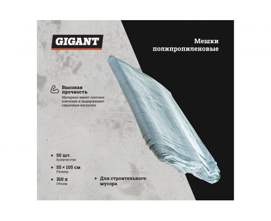 Мешок белый полипропиленовый 55x105 см, комплект по 50 шт Gigant 55-105-107 – изображение 2