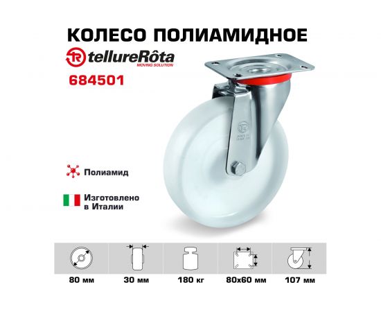 Колесо с вращающейся опорой и пластиной крепления (80 мм; 180 кг) Tellure rota 684501 – изображение 2