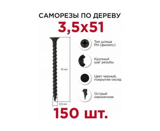 Саморезы с потайной головкой Профикреп кр/ш оксидир., 3,5х51 150 шт 2033906235 – изображение 3