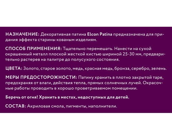 Декоративная патина Elcon Patina серебро 0,2 кг 00-00461421 – изображение 4