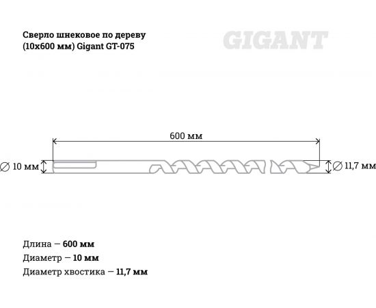 Сверло шнековое по дереву (10x600 мм) Gigant GT-075 – изображение 4
