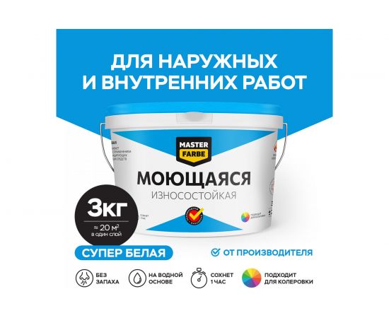 Водно-дисперсионная краска для помещений с высокой эксплуатационной нагрузкой MASTER FARBE (моющаяся; износостойкая; белая; 3 кг) 4631159427569 – изображение 2