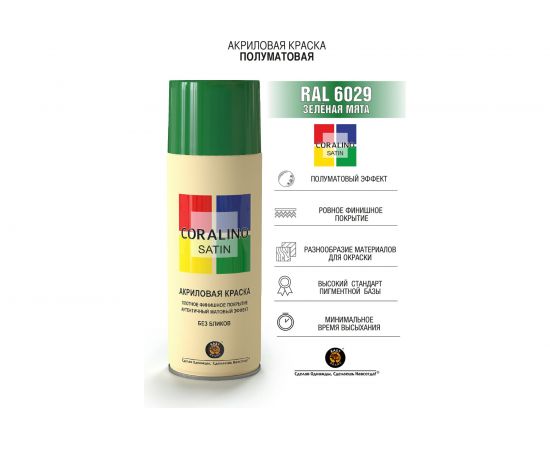 Краска аэрозольная полуматовая CORALINO SATIN RAL6029 Зеленая Мята CS6029 – изображение 2