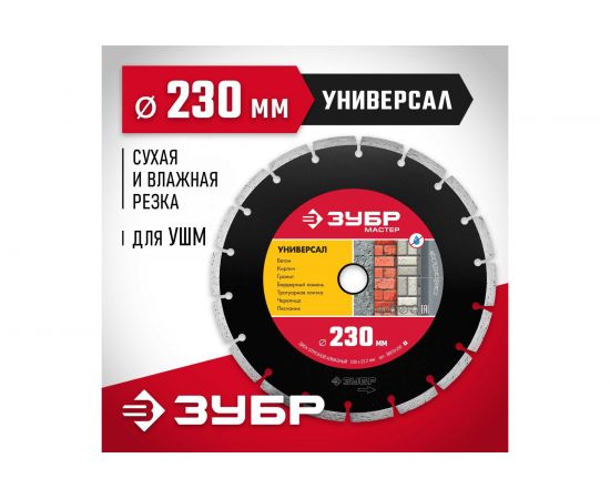 Диск алмазный отрезной сегментный 230 мм по бетону, кирпичу, камню УНИВЕРСАЛ Зубр 36610-230_z01 – изображение 3