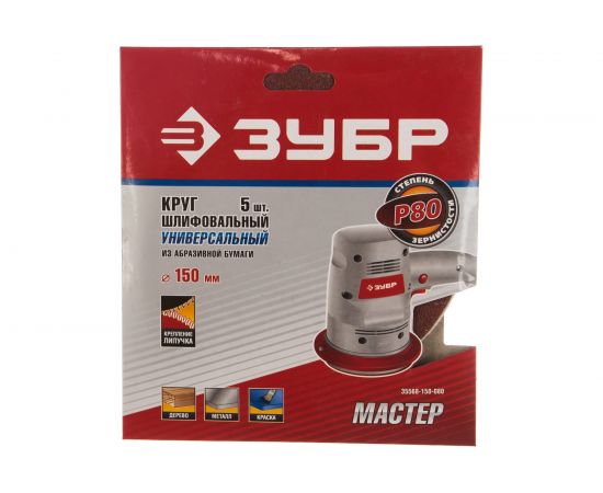 Круг шлифовальный универсальный 5 шт. (150 мм; Р80) "МАСТЕР" Зубр 35568-150-080 – изображение 3
