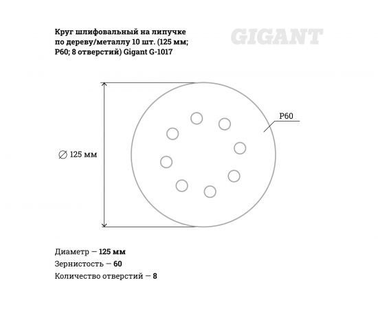 Круг шлифовальный на липучке по дереву/металлу 10 шт. (125 мм; P60; 8 отверстий) Gigant G-1017 – изображение 4