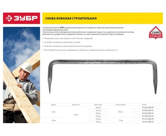 Строительная кованая скоба ЗУБР 200 х 70 х 8мм, 100 шт 311165-200-70 – изображение 6