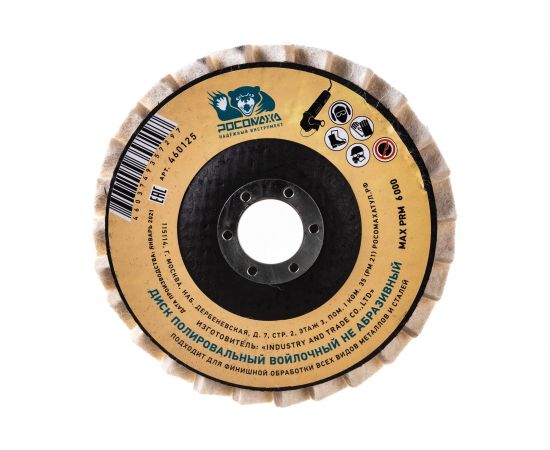 Круг лепестковый торцевой полировальный из натурального войлока (125х22 мм) РОСОМАХА 460125 