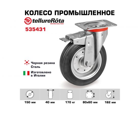 Колесо с вращающейся опорой, пластиной крепления и передним тормозом (150 мм; 170 кг) Tellure rota 535431 – изображение 2
