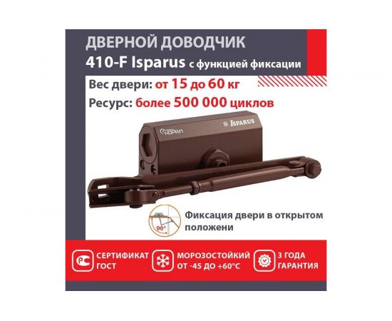 Дверной доводчик с фиксацией НОРА-М Isparus 410F (морозостойкий; от 15 до 60 кг; коричневый) 18402 – изображение 2