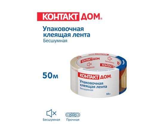 Упаковочная клеящая лента КОНТАКТ ДОМ Бесшумная, 48мм х 50м 23693 – изображение 3