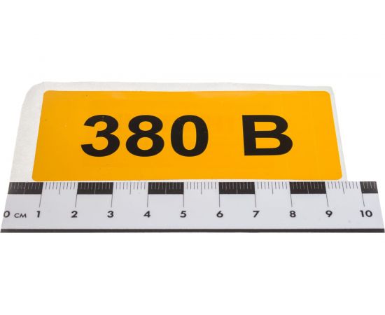 Самоклеящаяся этикетка IEK 90х38 мм, символ ""380В"" YPC10-0380V-3-021 – изображение 3