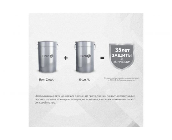 Противокоррозионная цинковая грунтовка Elcon Zintech, 25 кг 00-00003953 – изображение 4