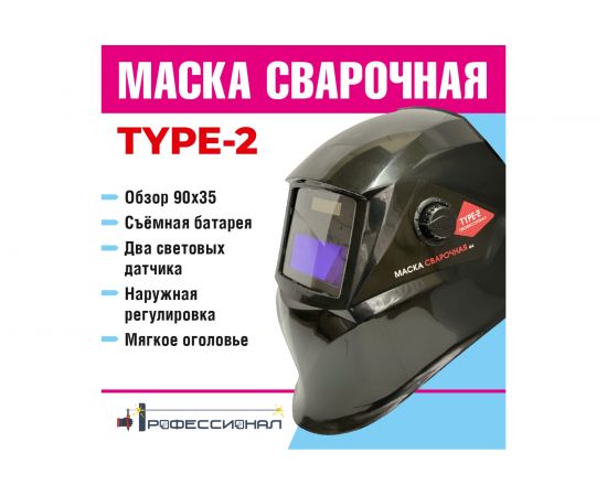 Маска сварщика type 2 Профессионал 107488 – изображение 5