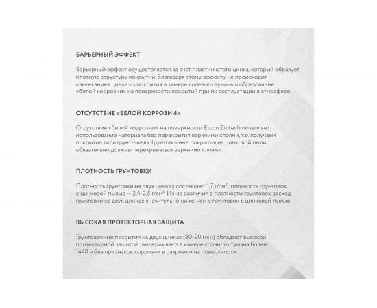 Противокоррозионная цинковая грунтовка Elcon Zintech, 25 кг 00-00003953 – изображение 5