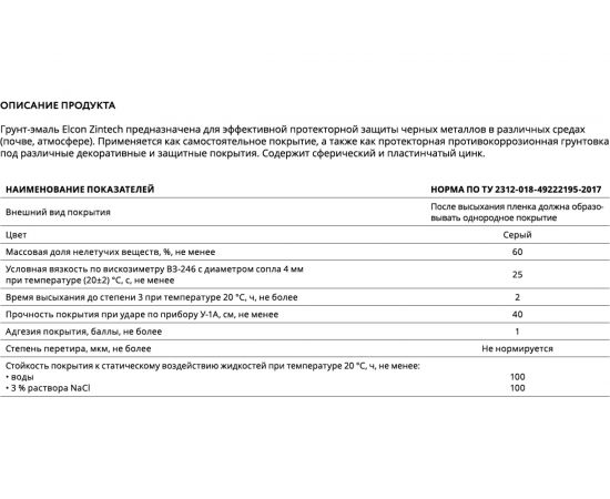 Противокоррозионная цинковая грунтовка Elcon Zintech, 25 кг 00-00003953 – изображение 7