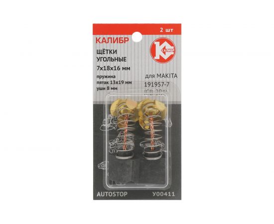 Щётки угольные AUTOSTOP У00411 2 шт для Makita 191957-7 (СВ-204) Калибр 00000075108 