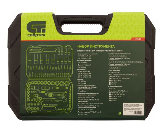 Набор инструментов Сибртех 1/2, 1/4, CrV, 108 предметов 13511 – изображение 14