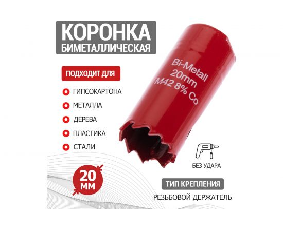 Коронка REXANT Bimetal 20 мм 92-0207 – изображение 2