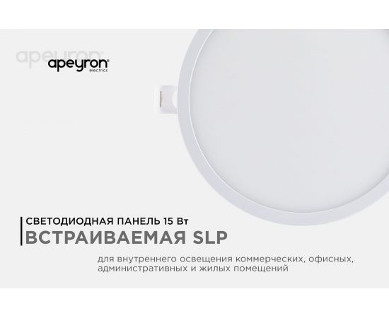 Светодиодная панель Apeyron встраиваемая круглая, 220В, 15Вт, алюминиевый корпус, изолированный драйвер ДН 06-20 – изображение 5