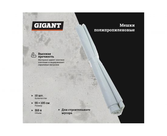 Мешок белый полипропиленовый 55x105 см, комплект по 10 шт Gigant 55-105-106 – изображение 2