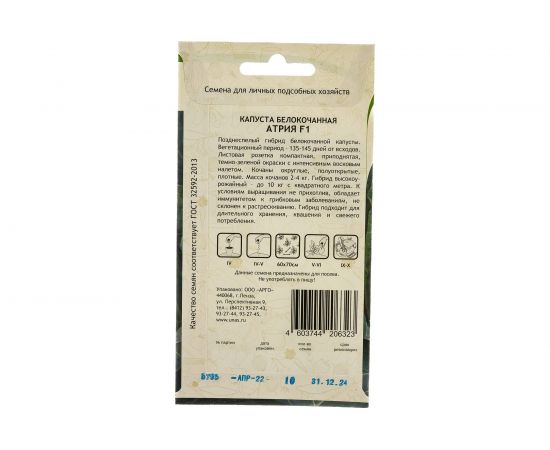 Семена САДОВИТА Капуста Атрия белокочанная F1 10 семечек 00140097 – изображение 3
