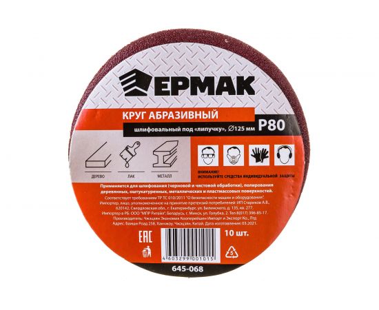 Круг абразивный шлифовальный под липучку (10 шт; 125 мм; Р80) ЕРМАК 645-068 