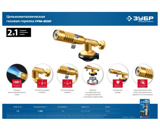 Цельнометаллическая газовая горелка ЗУБР ГРМ-200, 2-в-1 55556 – изображение 11