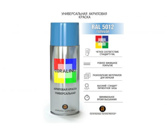 Аэрозольная краска CORALINO RAL5012 Голубой С15012 – изображение 2
