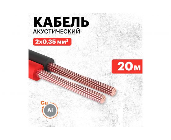 Акустический кабель REXANT 2х0,35 кв.мм красно-черный м. бухта 20 м 01-6102-3-20 – изображение 2