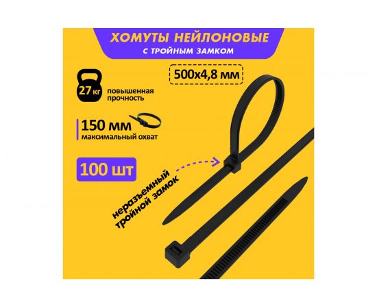 Нейлоновая хомут-стяжка с тройным замком REXANT 500x4,8 мм, черная, упаковка 100 шт. 67-0501 – изображение 2