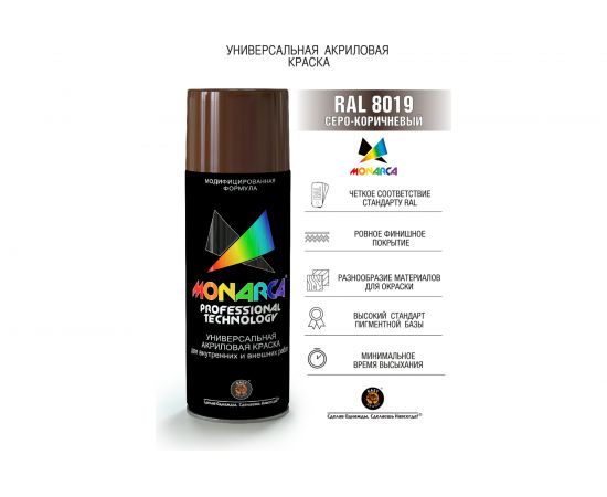 Аэрозольная краска Monarca RAL8019 Серо-Коричневый 18019 – изображение 2