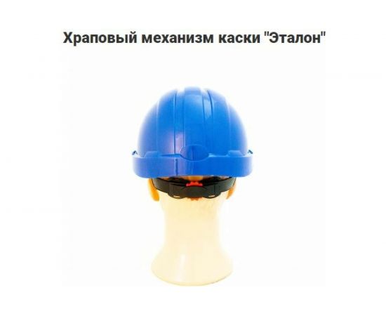 Защитная каска с храповым механизмом РИМ Эталон белая 731988бел – изображение 6