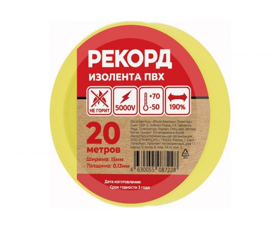 Изолента РЕКОРД 15мм х 20м х 0,13мм, желтый 24410 