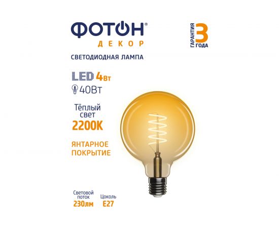 Светодиодная лампа ФОТОН LED FL G95-S 4W E27 2200К, серия ДЕКОР 23978 – изображение 2