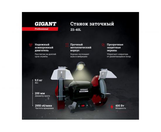Заточной станок Gigant Professional ZS-40L 400Вт, 2950 об/мин, диаметр круга 200мм GP-400L – изображение 4