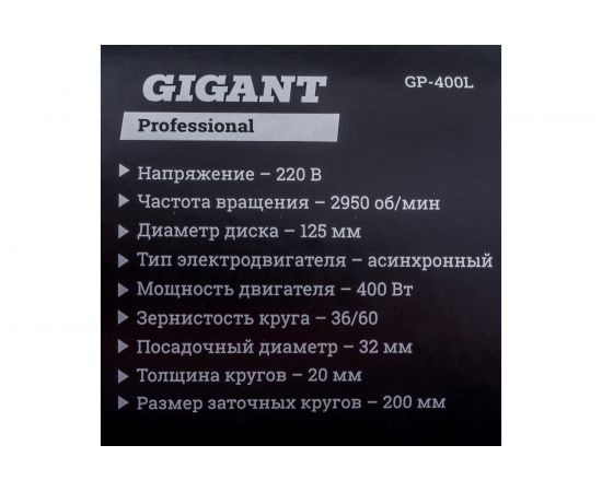 Заточной станок Gigant Professional ZS-40L 400Вт, 2950 об/мин, диаметр круга 200мм GP-400L – изображение 5
