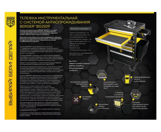 Инструментальная тележка Berger BG 7 ящиков с системой антиопрокидывания BG1509 – изображение 9