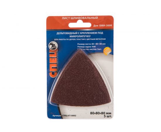 Шлифовальный лист дельтовидный (5 шт.; 80х80х80 мм; зерно 40) СПЕЦ-0110002 – изображение 2